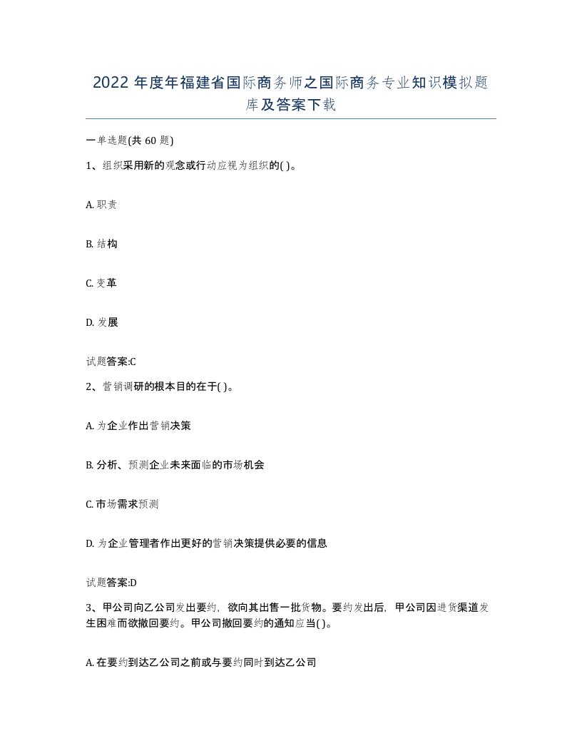 2022年度年福建省国际商务师之国际商务专业知识模拟题库及答案