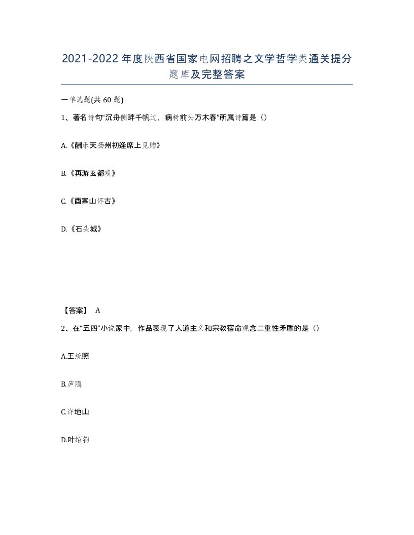 2021-2022年度陕西省国家电网招聘之文学哲学类通关提分题库及完整答案