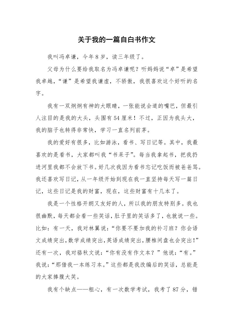 关于我的一篇自白书作文