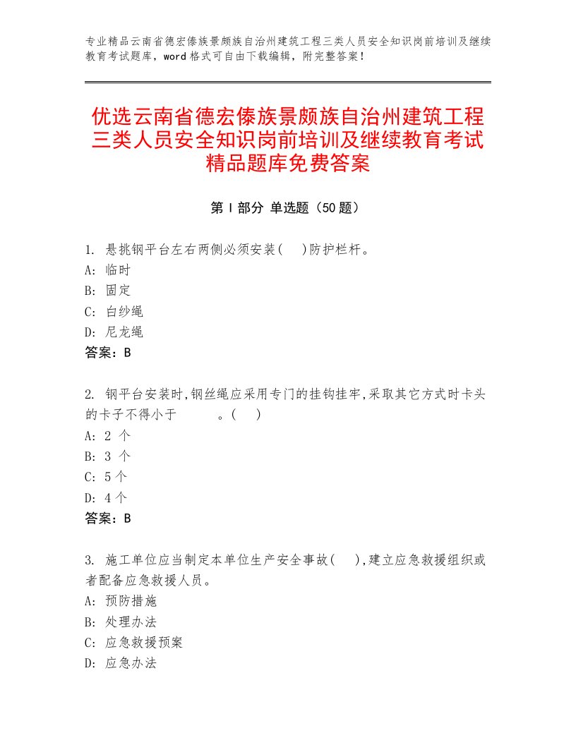 优选云南省德宏傣族景颇族自治州建筑工程三类人员安全知识岗前培训及继续教育考试精品题库免费答案