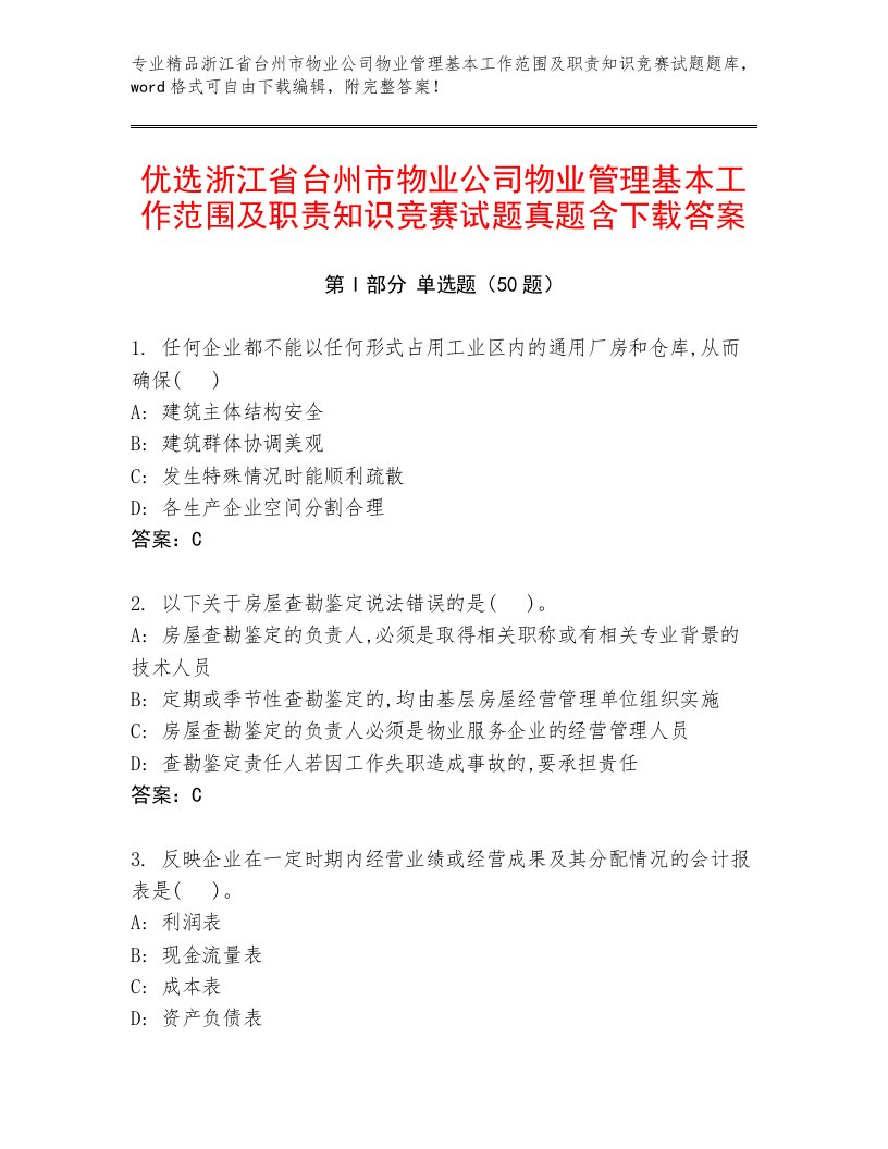 优选浙江省台州市物业公司物业管理基本工作范围及职责知识竞赛试题真题含下载答案