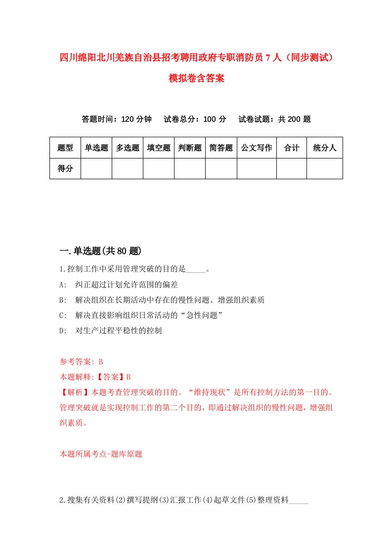 四川绵阳北川羌族自治县招考聘用政府专职消防员7人同步测试模拟卷含答案0