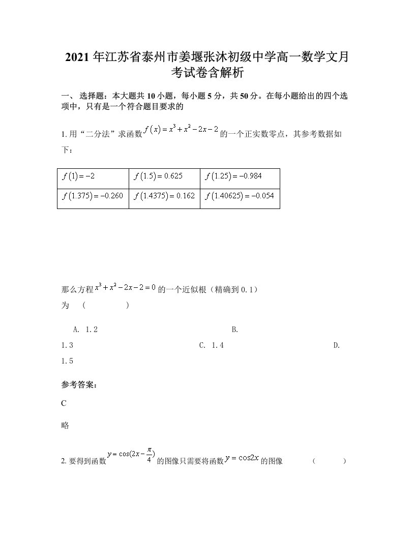 2021年江苏省泰州市姜堰张沐初级中学高一数学文月考试卷含解析