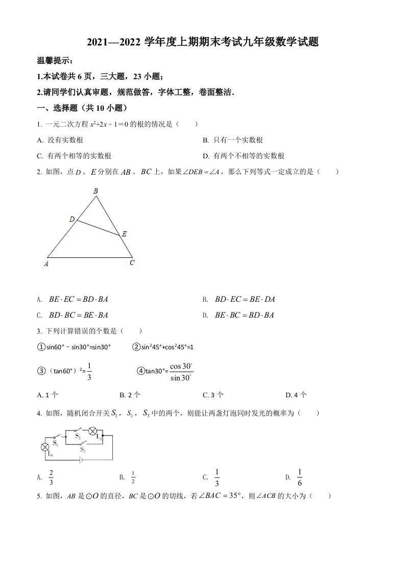 河南省周口市太康县2021-2022学年九年级上学期期末数学试题(word版含简略答案)