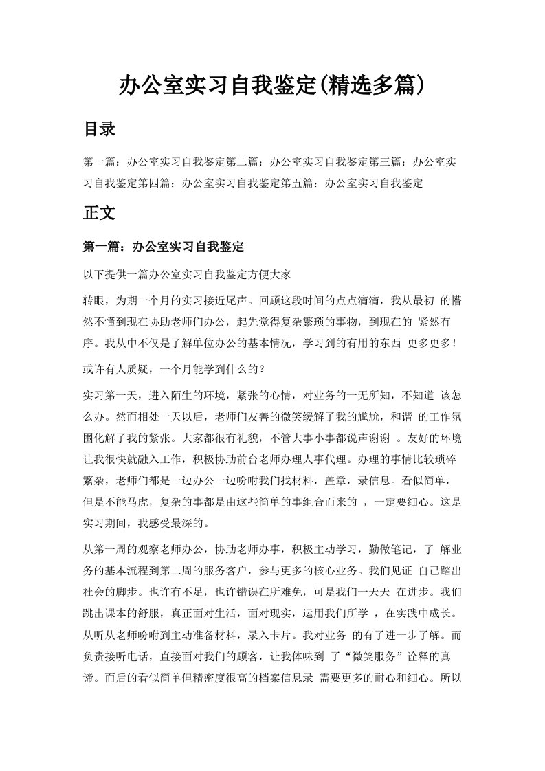 办公室实习自我鉴定精选多篇