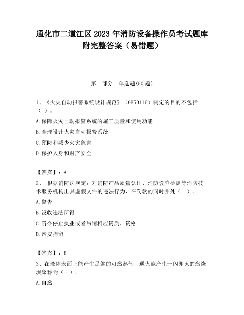 通化市二道江区2023年消防设备操作员考试题库附完整答案（易错题）