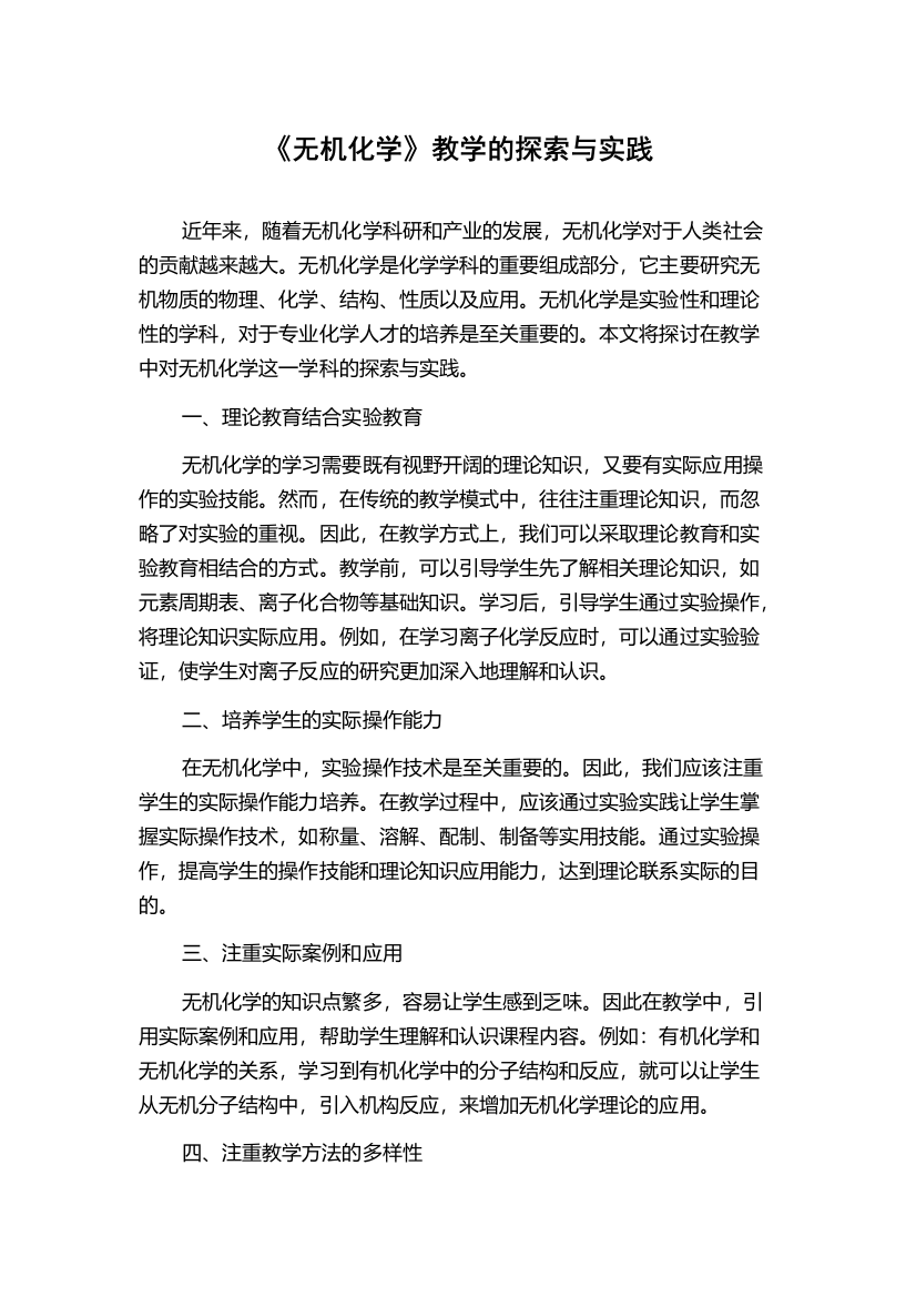 《无机化学》教学的探索与实践