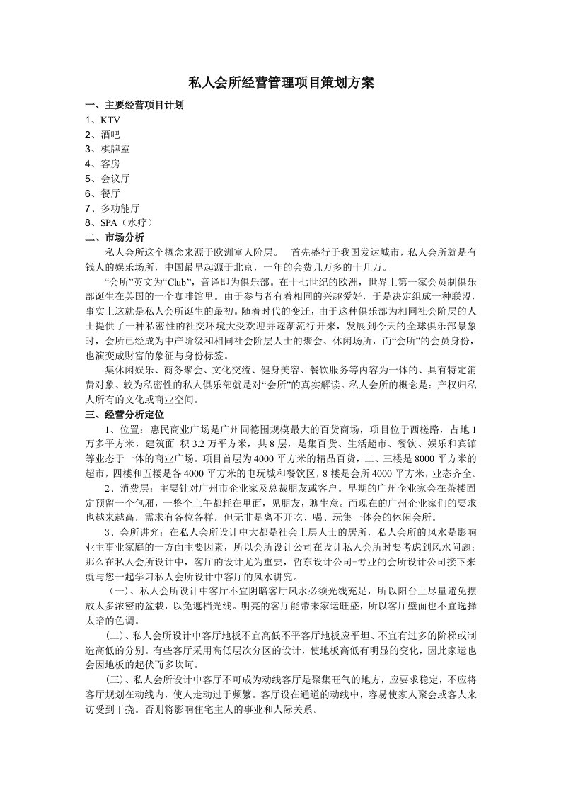 私人会所经营管理项目策划方案