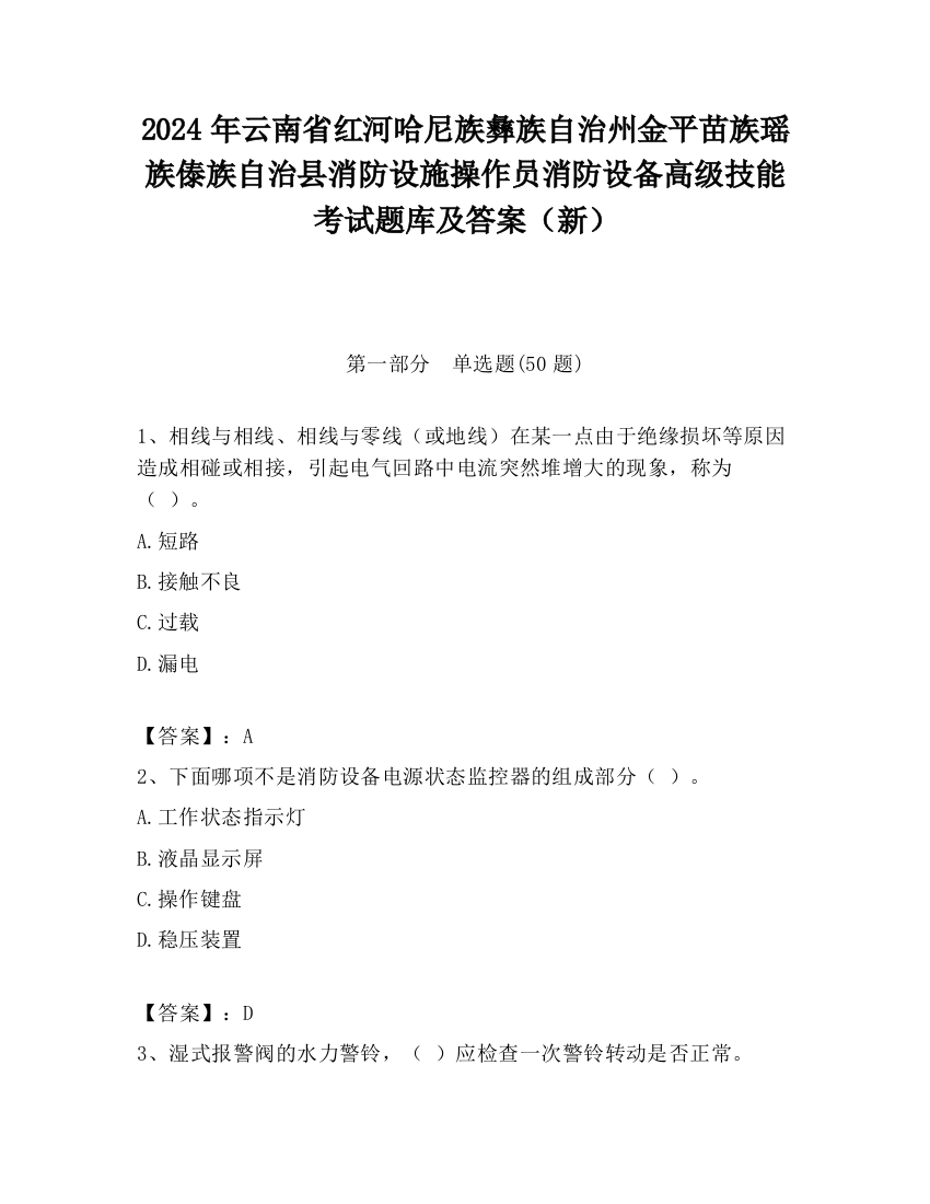 2024年云南省红河哈尼族彝族自治州金平苗族瑶族傣族自治县消防设施操作员消防设备高级技能考试题库及答案（新）