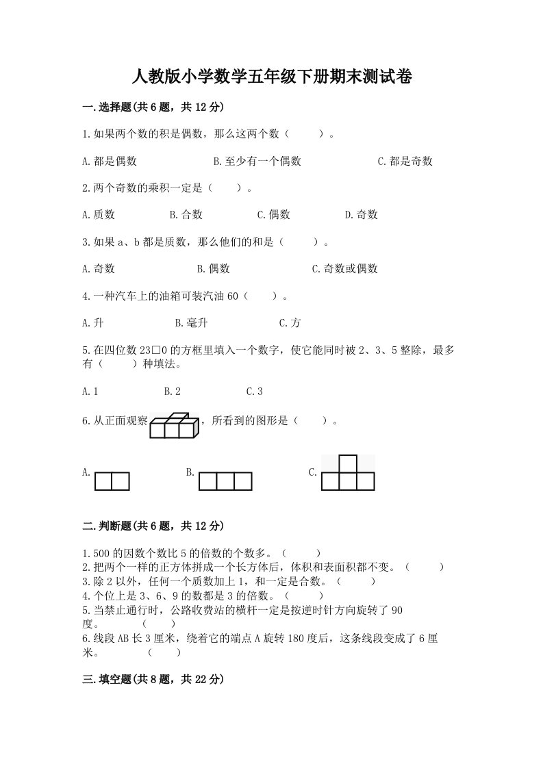 人教版小学数学五年级下册期末测试卷（真题汇编）