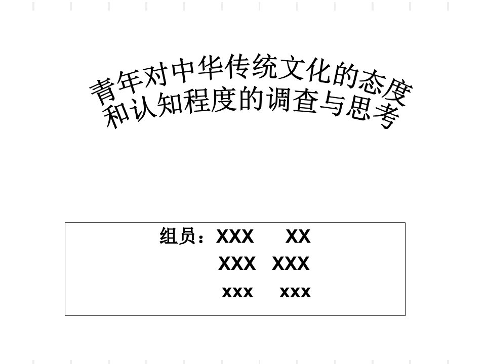 青年对中华传统文化的态度和认知程度的调查与思考