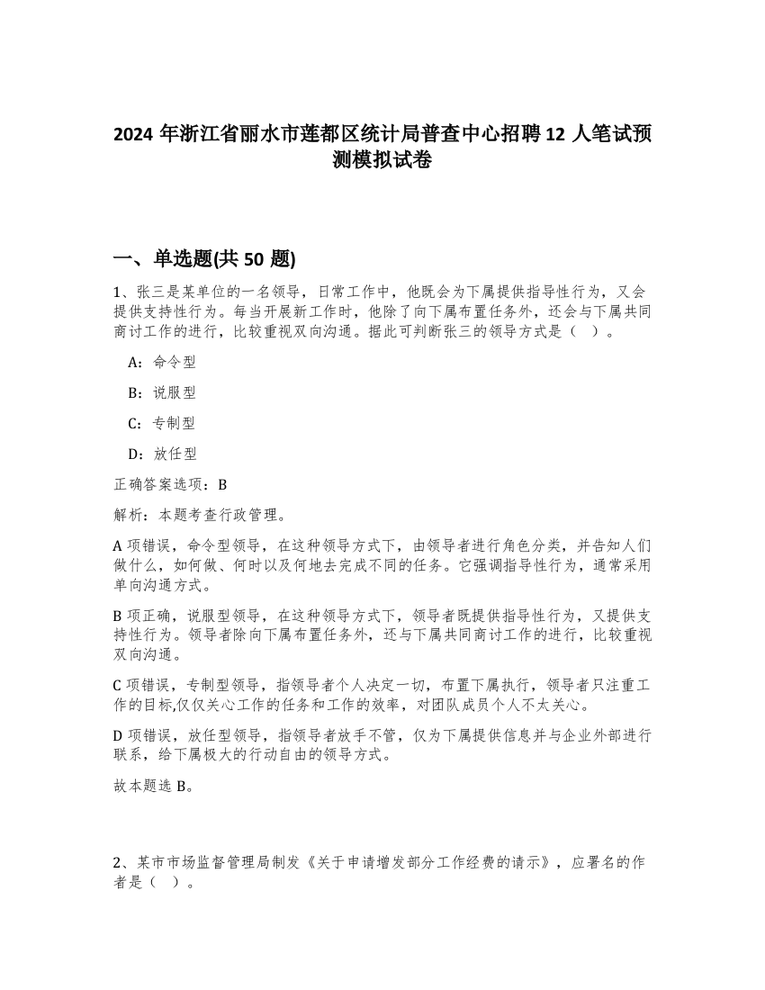 2024年浙江省丽水市莲都区统计局普查中心招聘12人笔试预测模拟试卷-35