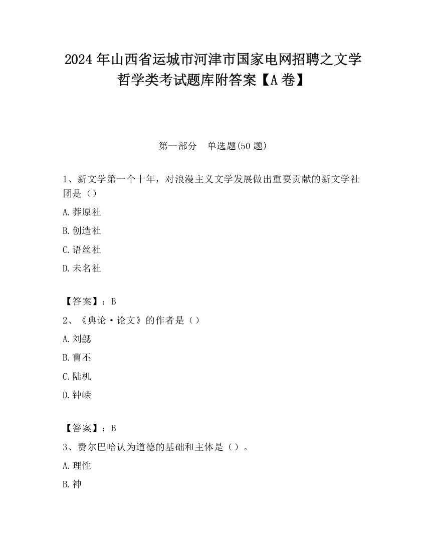 2024年山西省运城市河津市国家电网招聘之文学哲学类考试题库附答案【A卷】