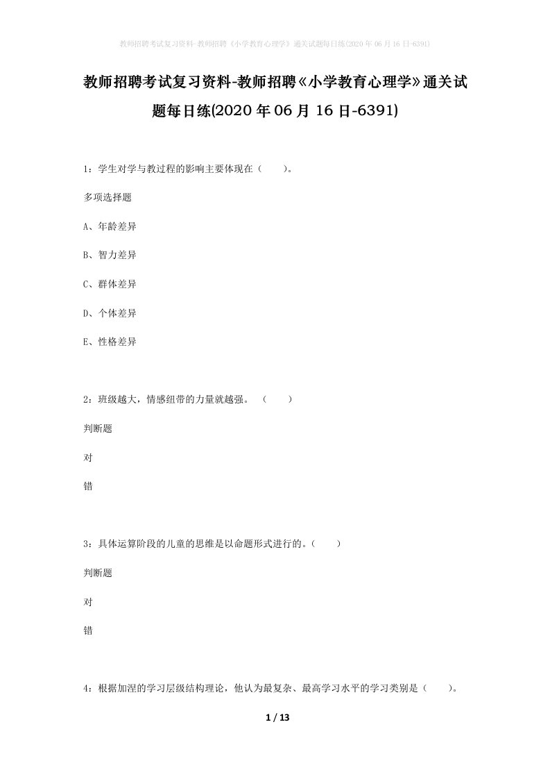 教师招聘考试复习资料-教师招聘小学教育心理学通关试题每日练2020年06月16日-6391