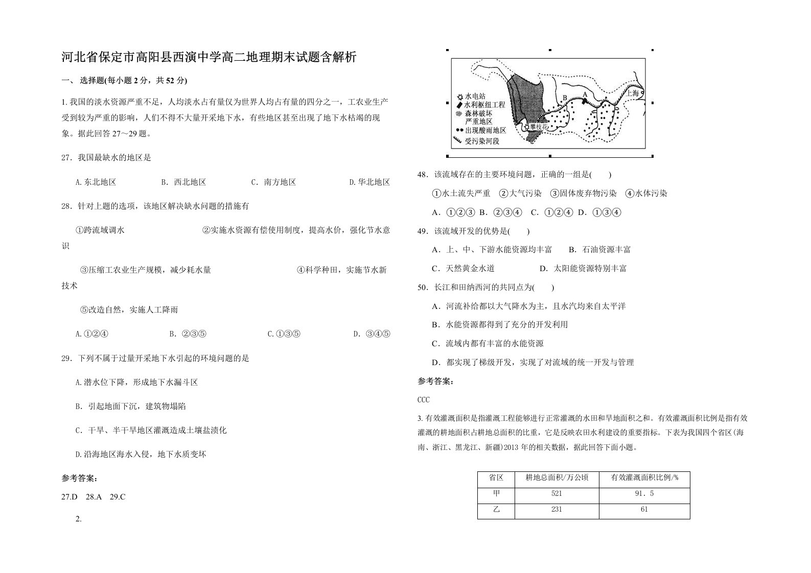 河北省保定市高阳县西演中学高二地理期末试题含解析