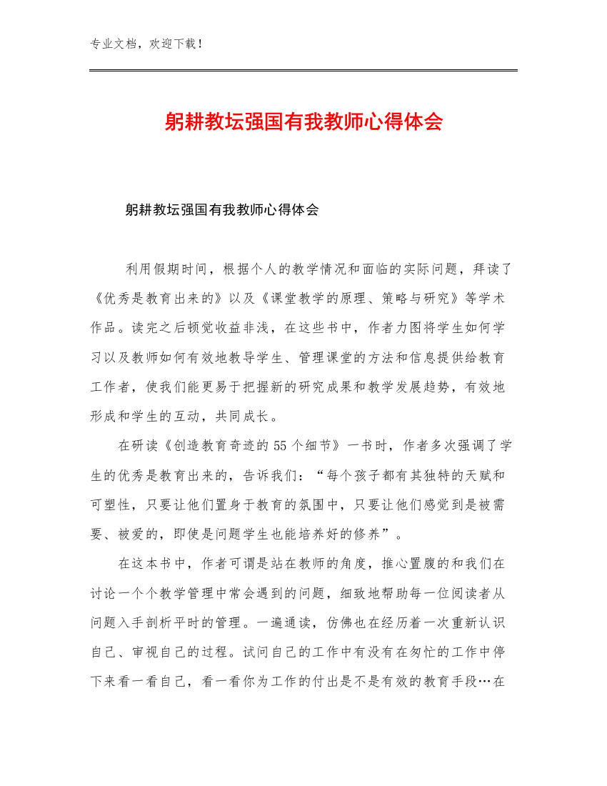 最新躬耕教坛强国有我教师心得体会例文20篇文档合集