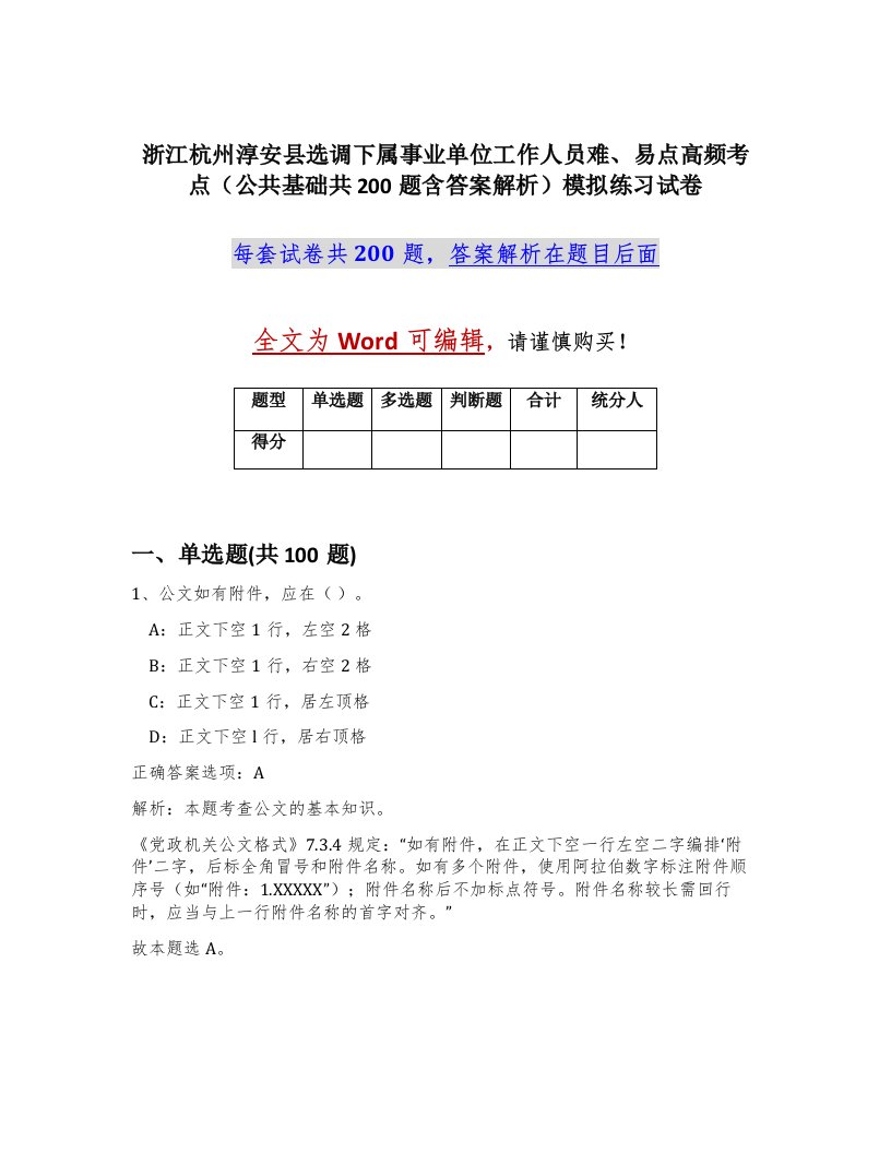 浙江杭州淳安县选调下属事业单位工作人员难易点高频考点公共基础共200题含答案解析模拟练习试卷