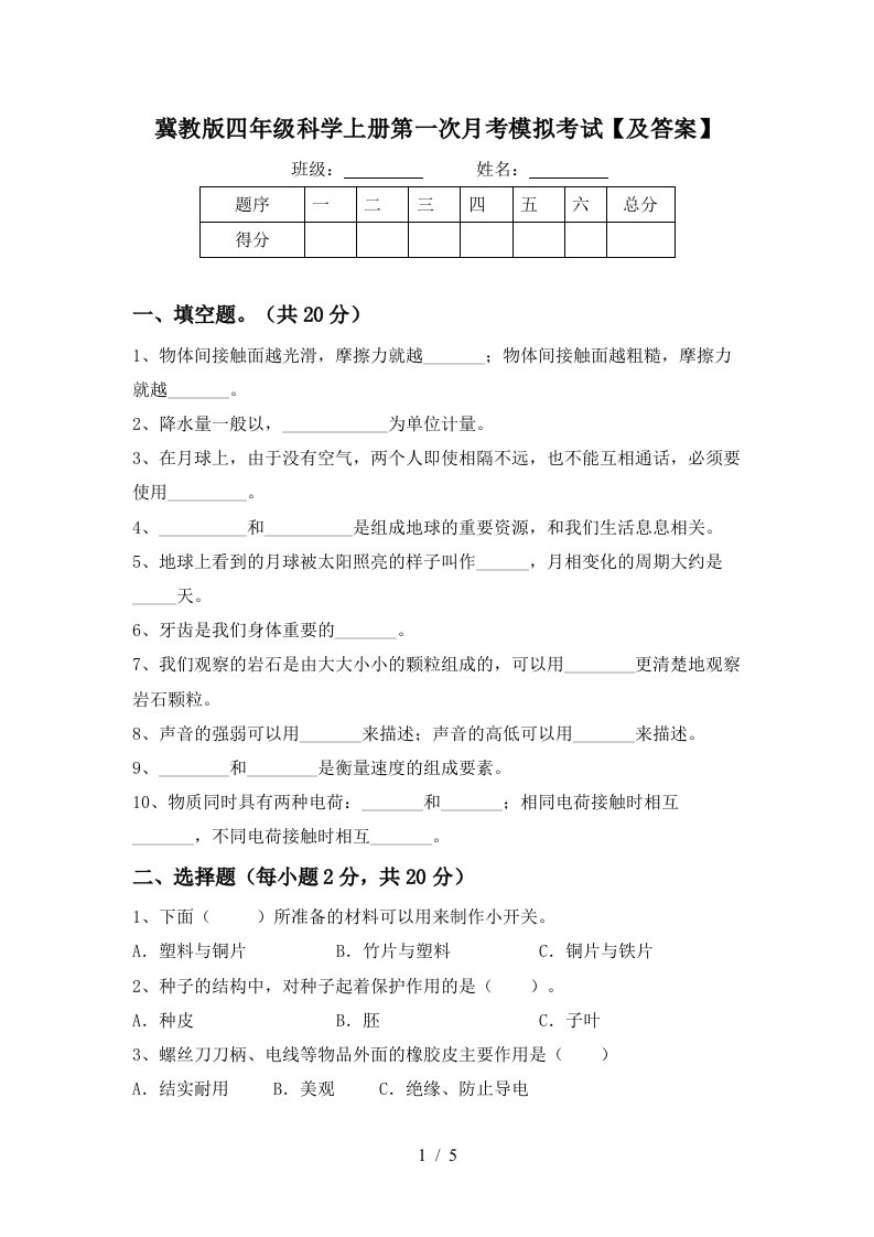 冀教版四年级科学上册第一次月考模拟考试及答案