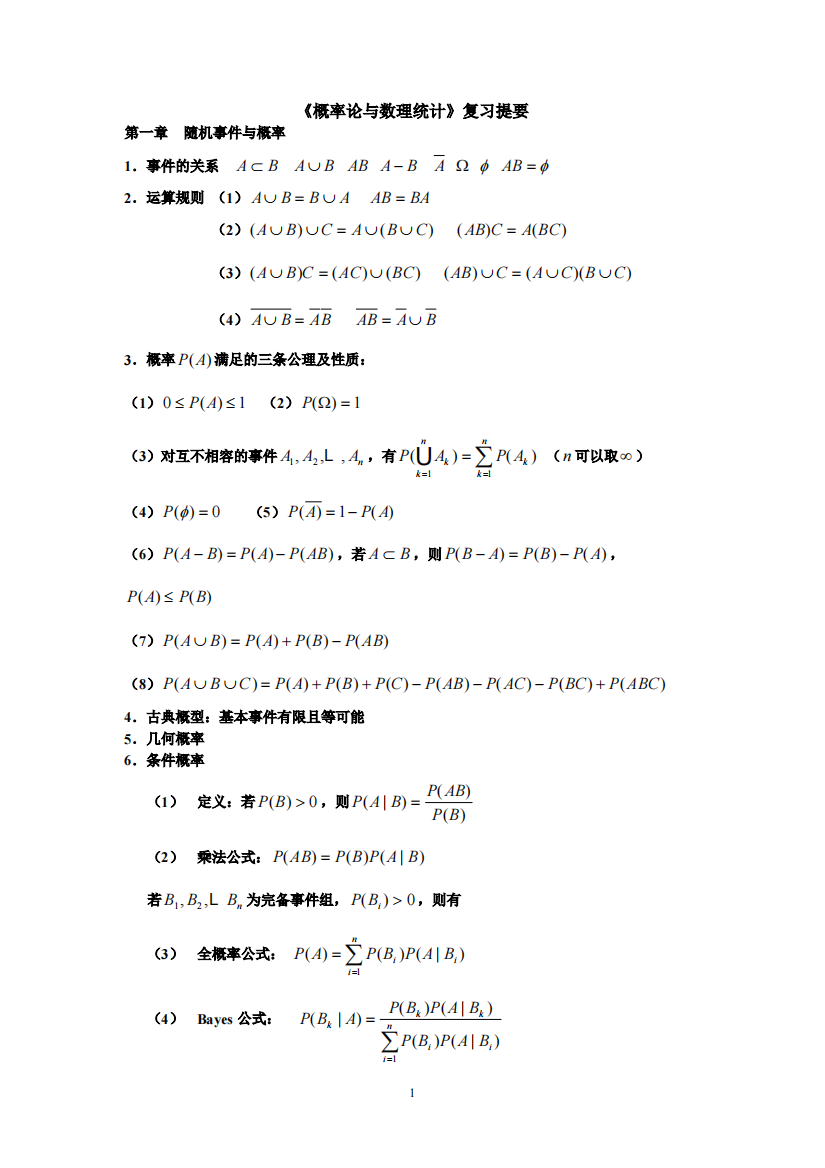 大学概率论与数理统计必过复习资料及试题解析(绝对好用)