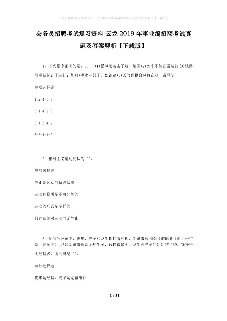 公务员招聘考试复习资料-云龙2019年事业编招聘考试真题及答案解析下载版_1