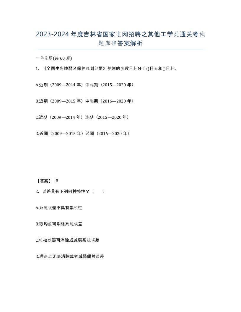 2023-2024年度吉林省国家电网招聘之其他工学类通关考试题库带答案解析