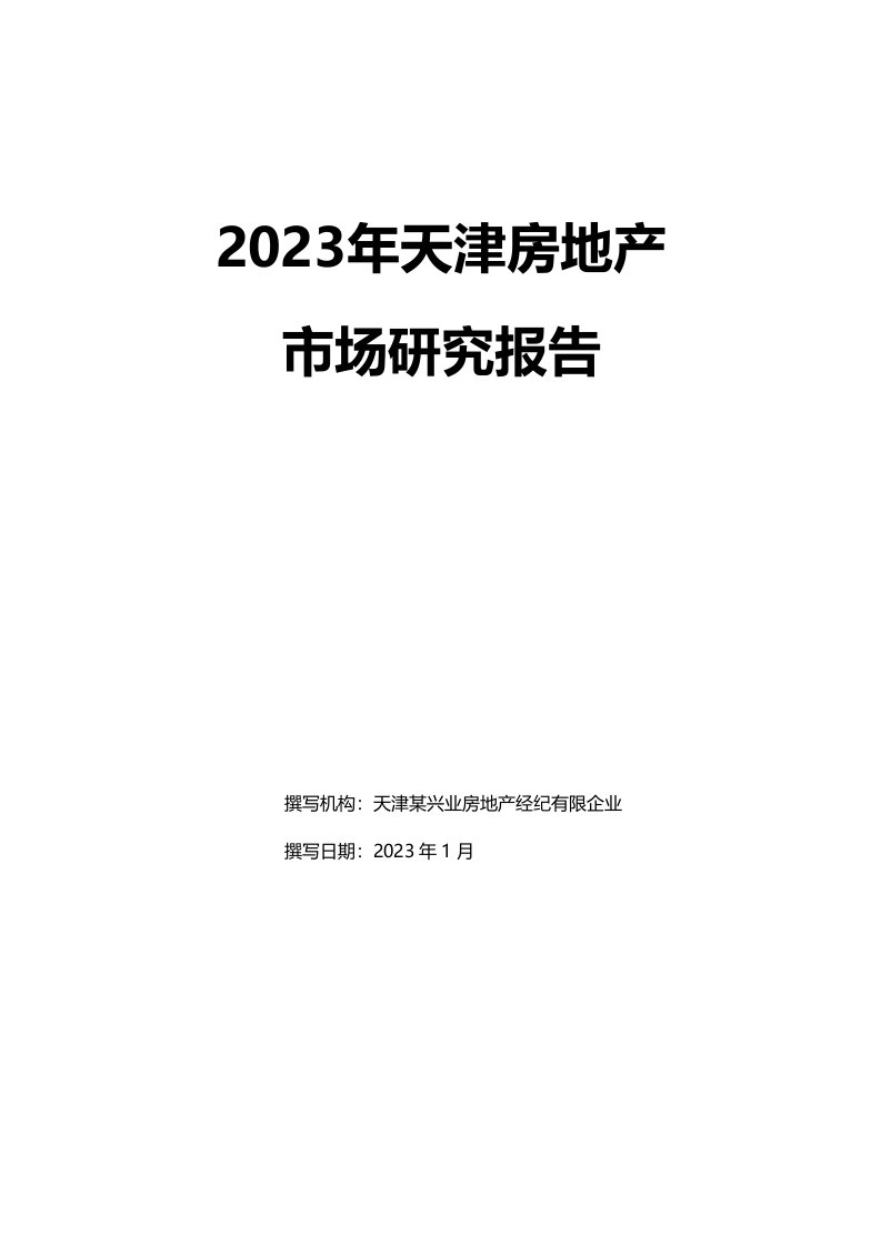 天津房地产市场研究报告