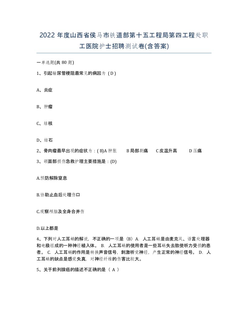 2022年度山西省侯马市铁道部第十五工程局第四工程处职工医院护士招聘测试卷含答案