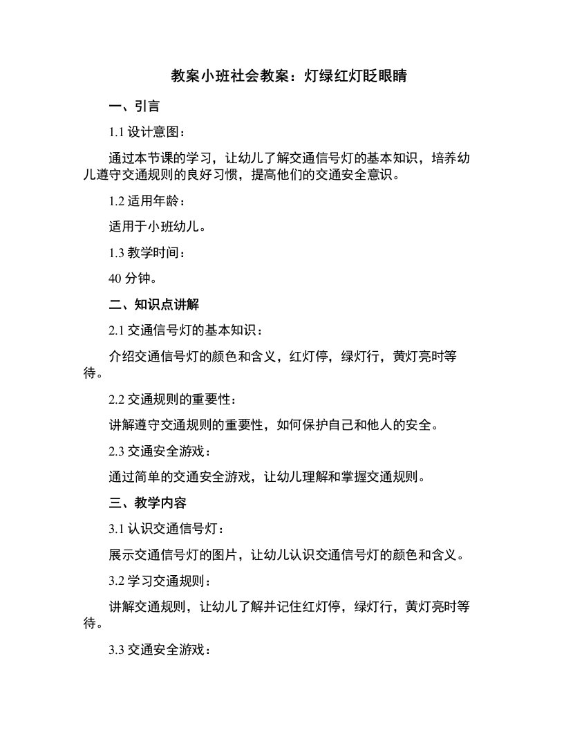 小班社会教案：灯绿红灯眨眼睛