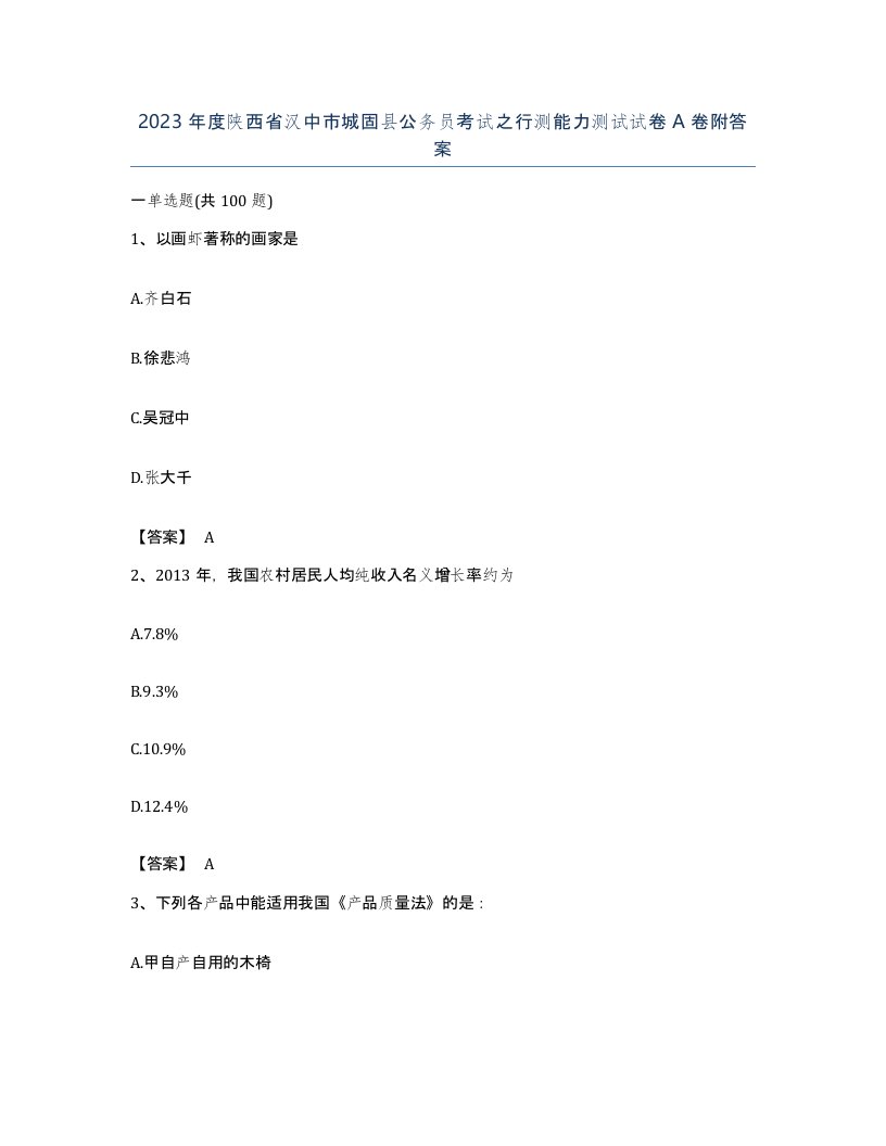 2023年度陕西省汉中市城固县公务员考试之行测能力测试试卷A卷附答案