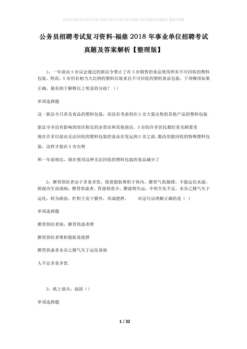 公务员招聘考试复习资料-福鼎2018年事业单位招聘考试真题及答案解析整理版