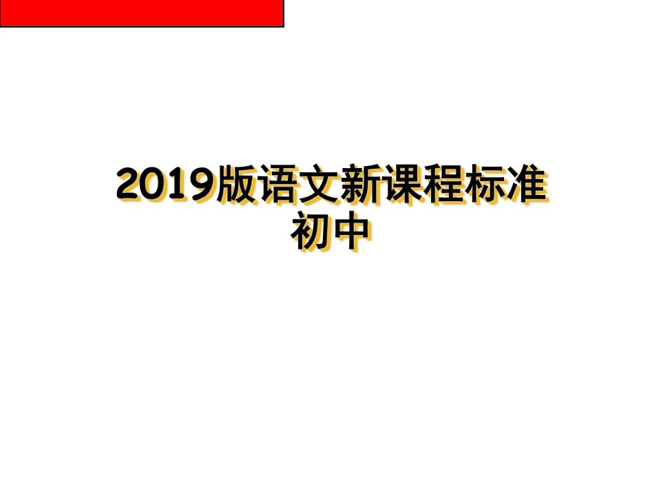 2019版语文新课程标准初中