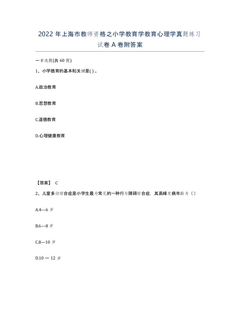 2022年上海市教师资格之小学教育学教育心理学真题练习试卷A卷附答案