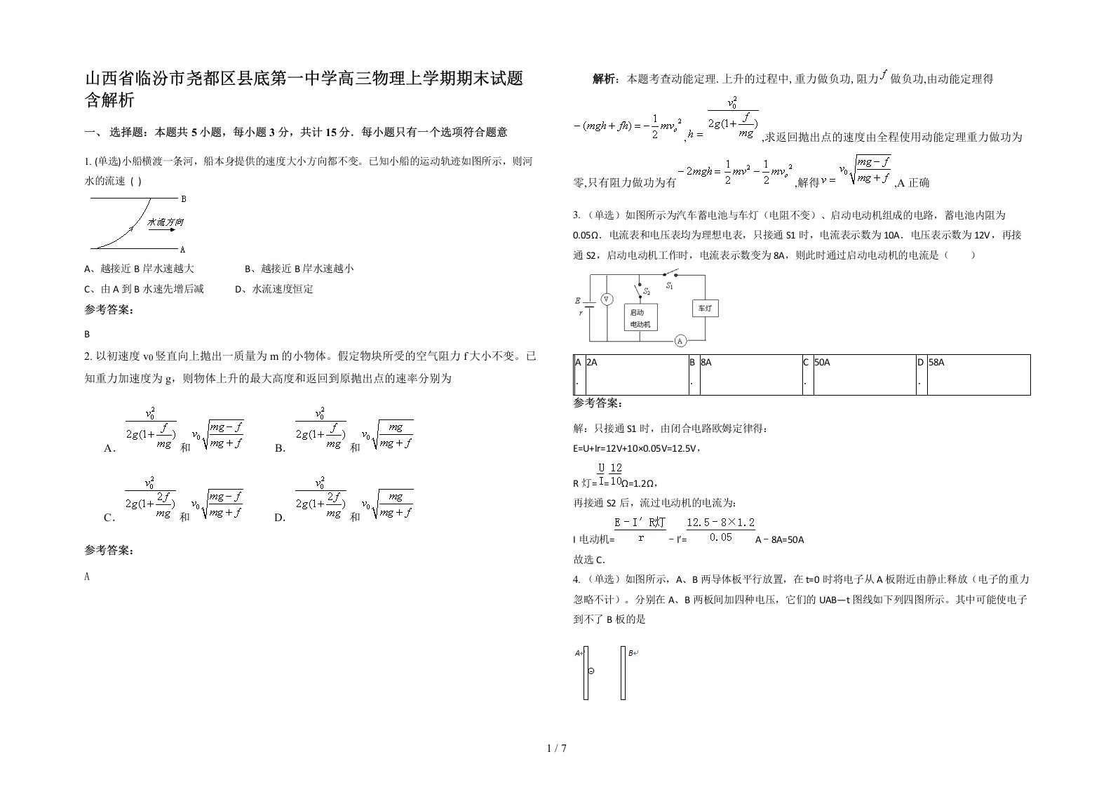 山西省临汾市尧都区县底第一中学高三物理上学期期末试题含解析