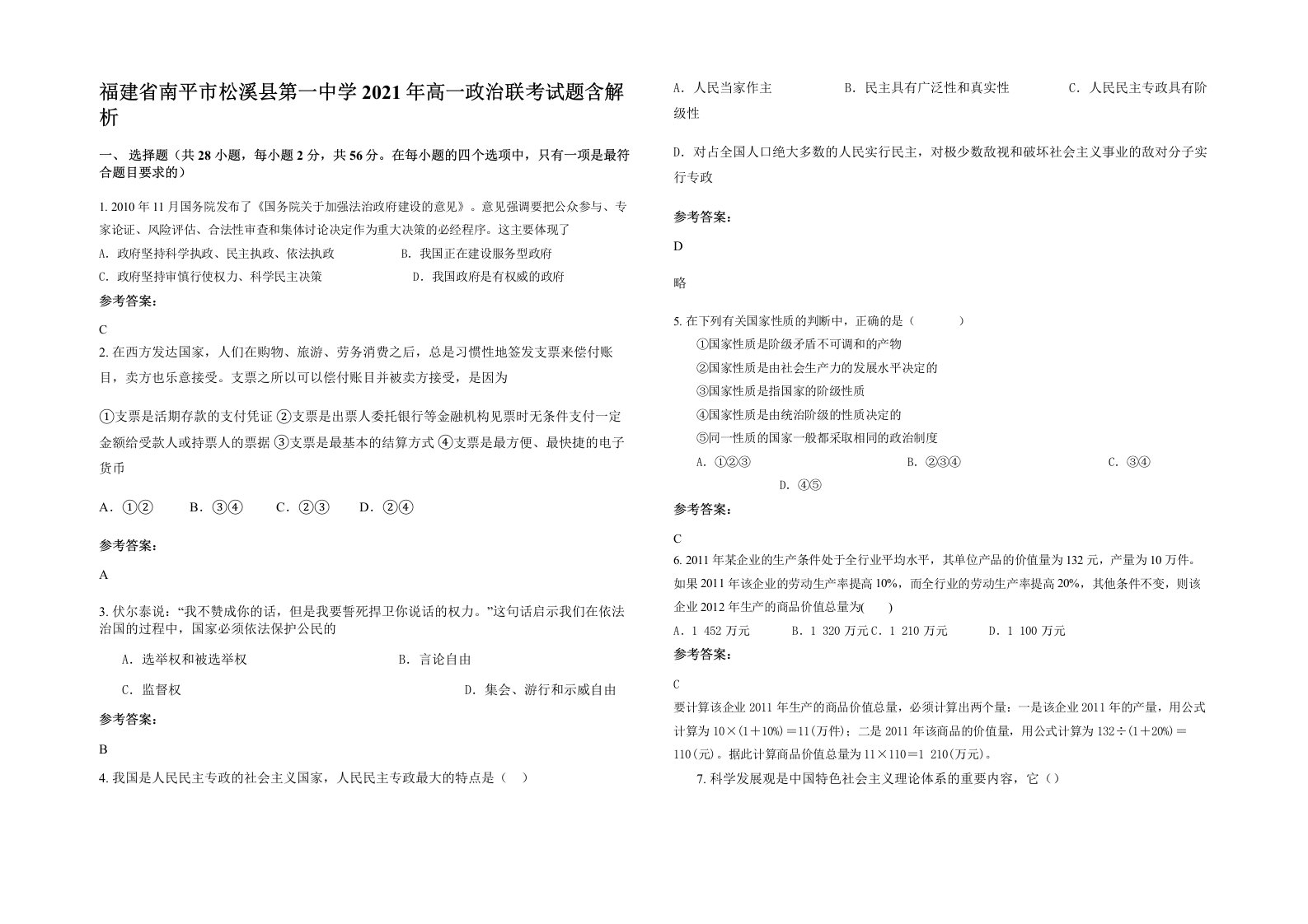 福建省南平市松溪县第一中学2021年高一政治联考试题含解析