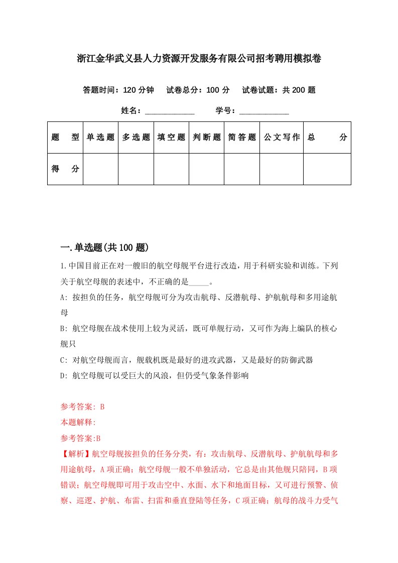 浙江金华武义县人力资源开发服务有限公司招考聘用模拟卷第2期