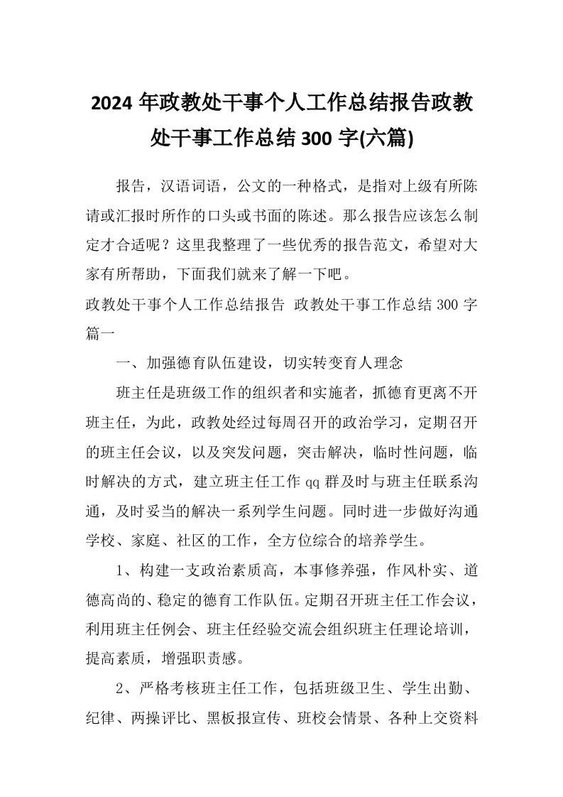 2024年政教处干事个人工作总结报告政教处干事工作总结300字(六篇)