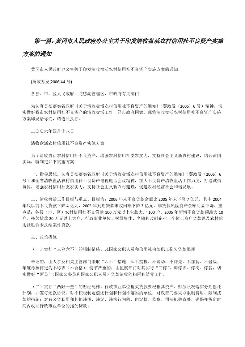 黄冈市人民政府办公室关于印发清收盘活农村信用社不良资产实施方案的通知[修改版]