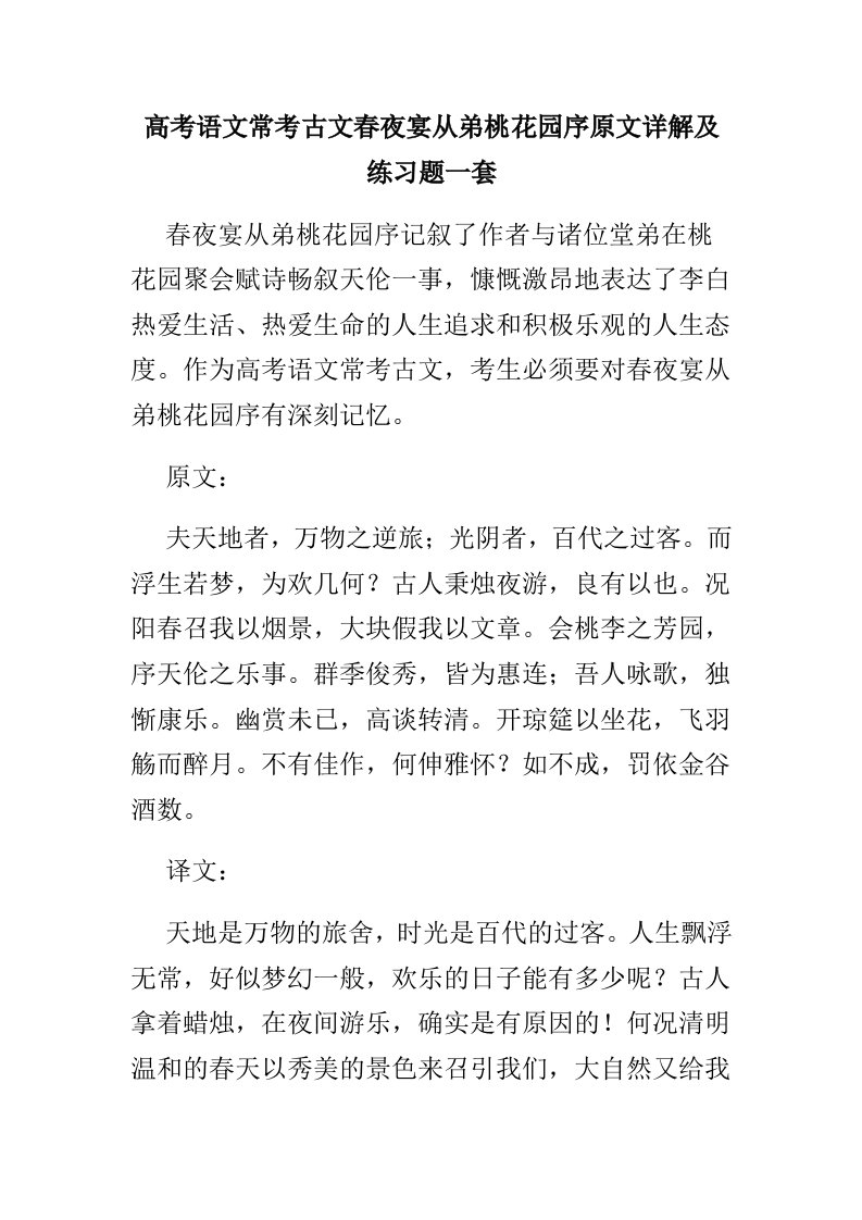 高考语文常考古文春夜宴从弟桃花园序原文详解及练习题一套