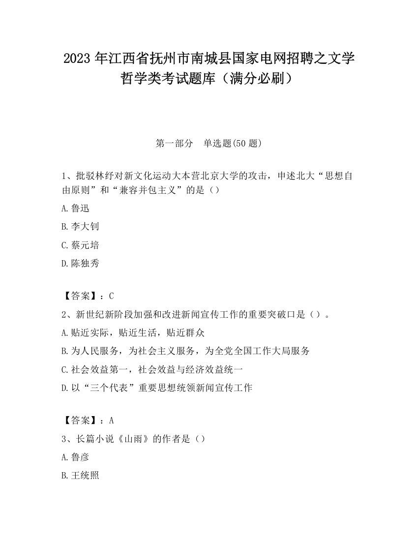 2023年江西省抚州市南城县国家电网招聘之文学哲学类考试题库（满分必刷）