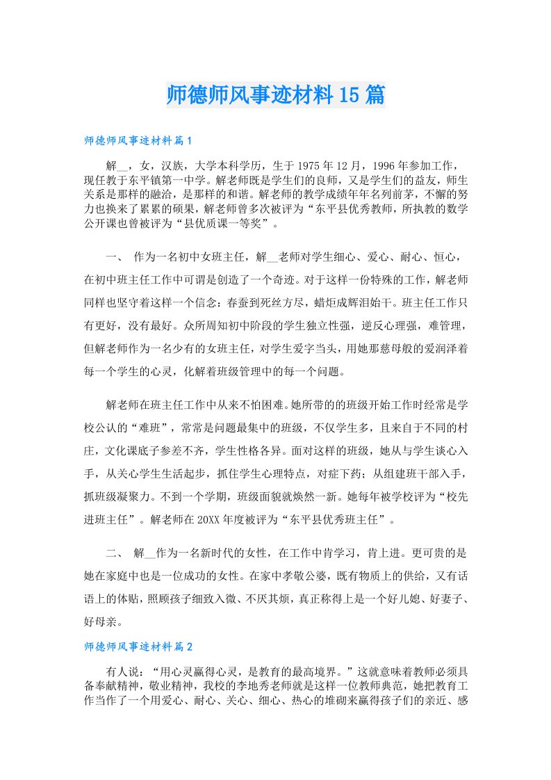 师德师风事迹材料15篇