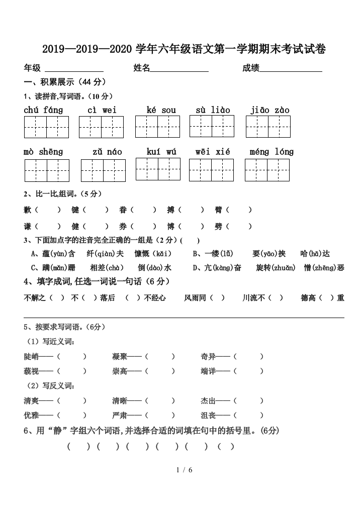 2019—2020学年六年级语文第一学期期末考试试卷