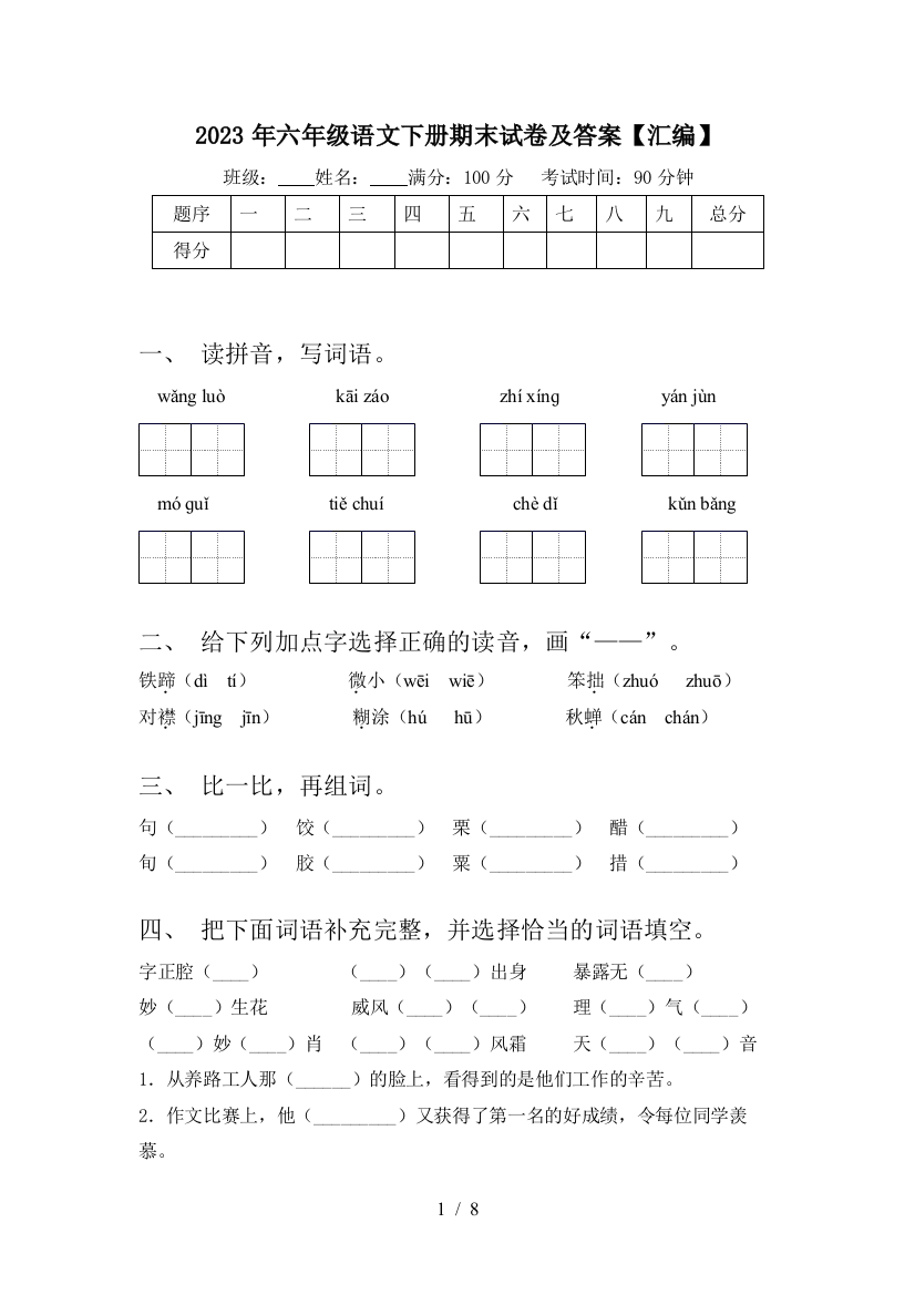 2023年六年级语文下册期末试卷及答案【汇编】