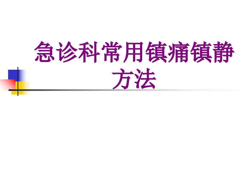 急诊科常用镇痛镇静方法经典课件