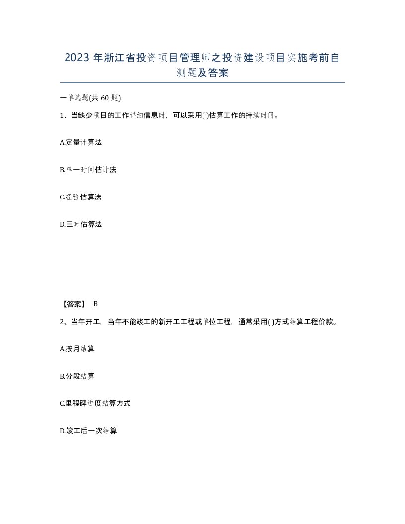 2023年浙江省投资项目管理师之投资建设项目实施考前自测题及答案