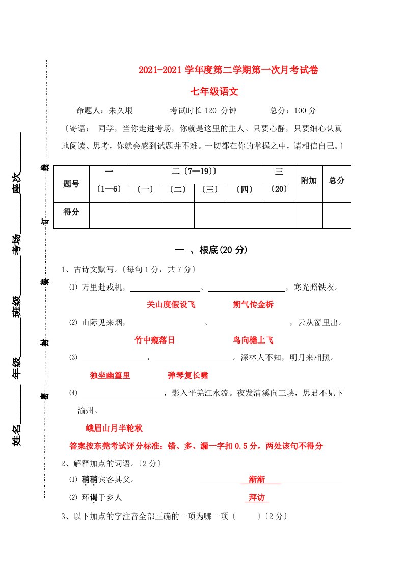 七年级语文第二学期第一次月考试卷[答案]人教版