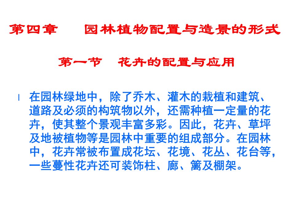 iA园林植物配置与造景的形式ppt课件