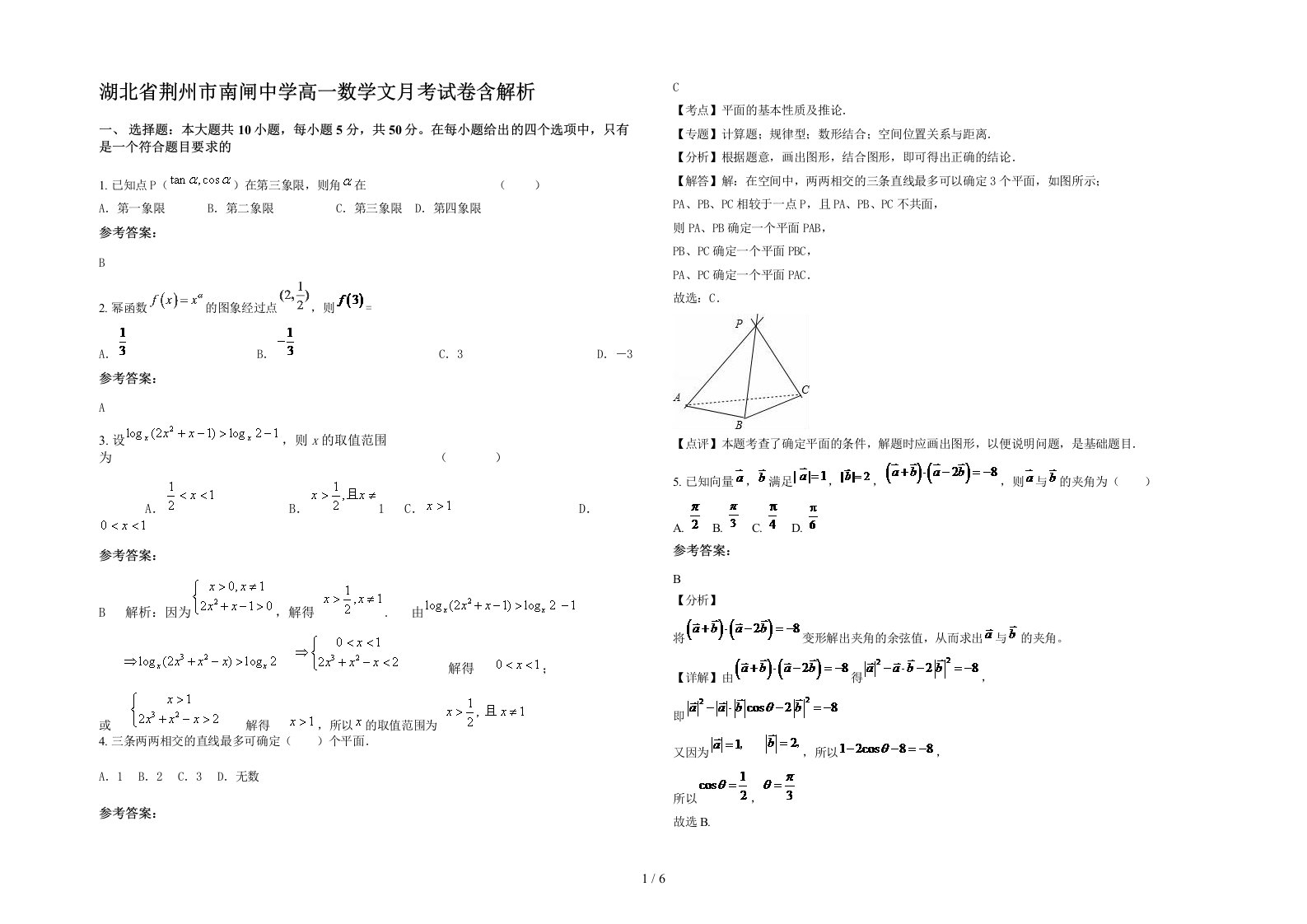 湖北省荆州市南闸中学高一数学文月考试卷含解析