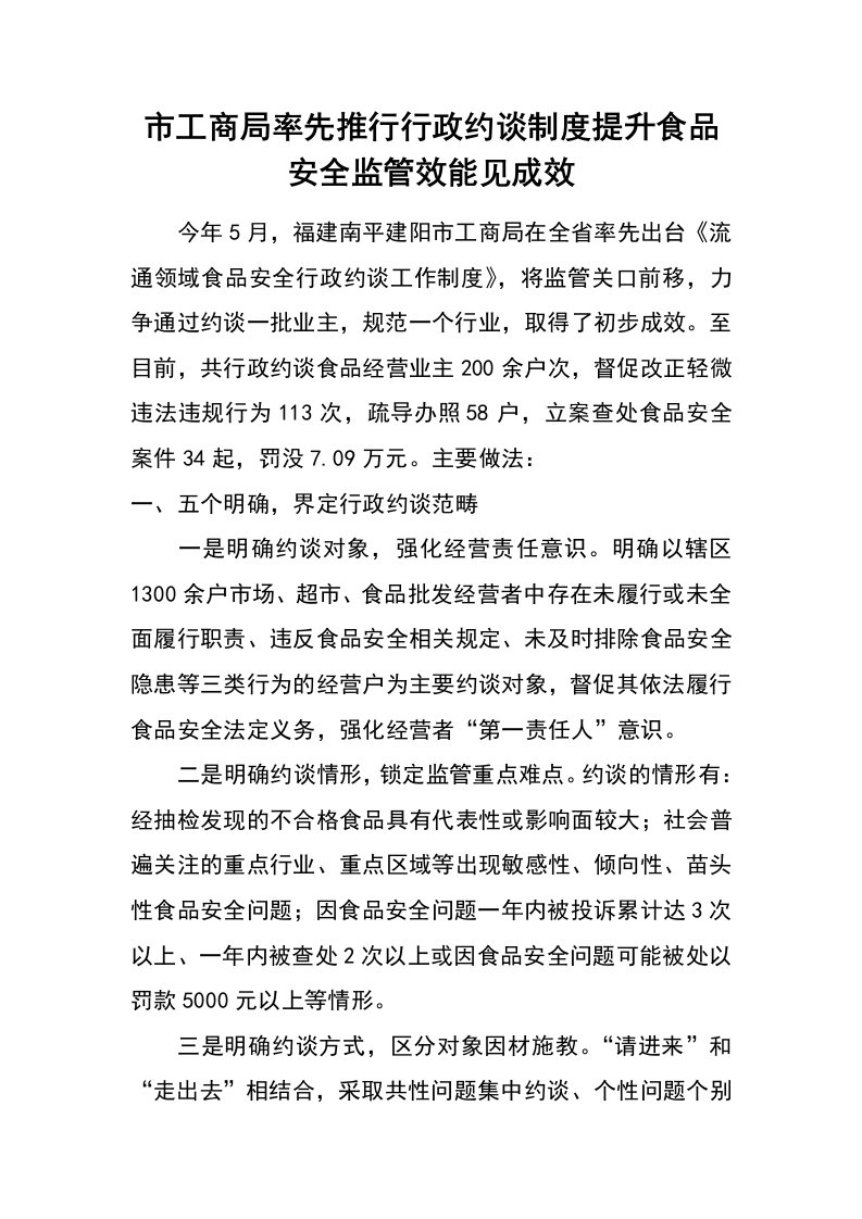 市工商局率先推行行政约谈制度提升食品安全监管效能见成效