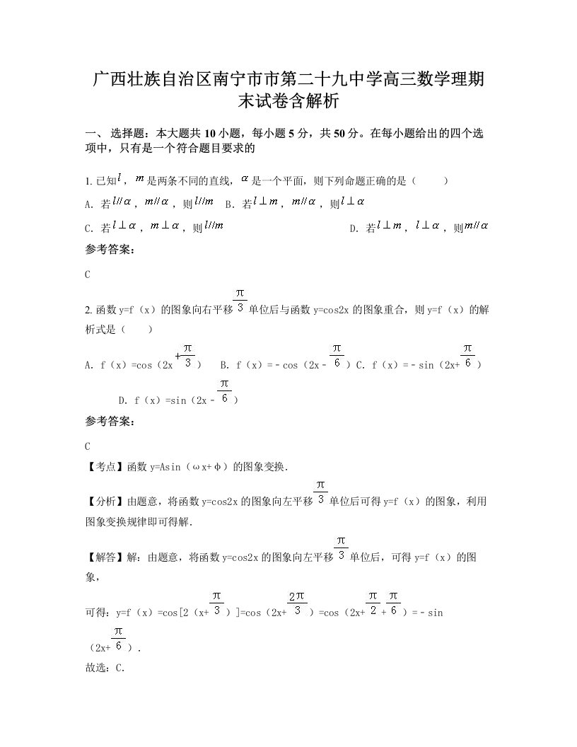 广西壮族自治区南宁市市第二十九中学高三数学理期末试卷含解析