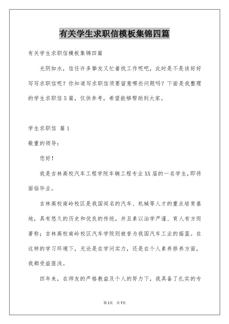 有关学生求职信模板集锦四篇